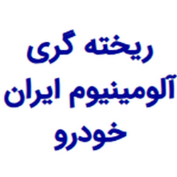 ریخته گری آلومینیوم ایران خودرو