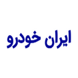 شرکت ایران خودرو