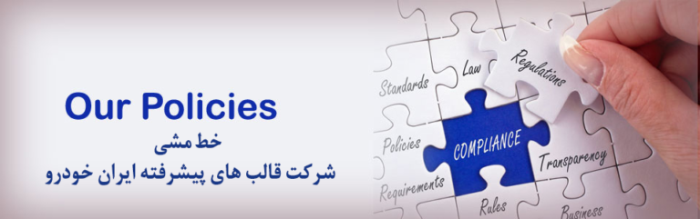 استراتژی شرکت قالب های پیشرفته ایران خودرو