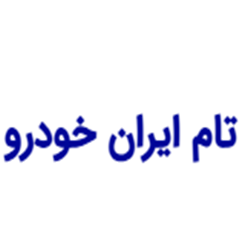 تام ایران خودرو