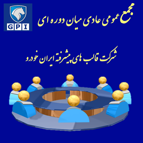 مجمع عمومی عادی میان دوره ای شرکت GPI