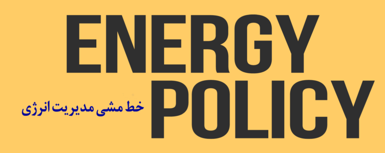 خط مشی مدیریت انرژی